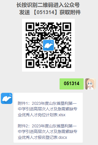 山东省垦利第一中学引进高层次人才及急需紧缺专业优秀人才公告(20人)