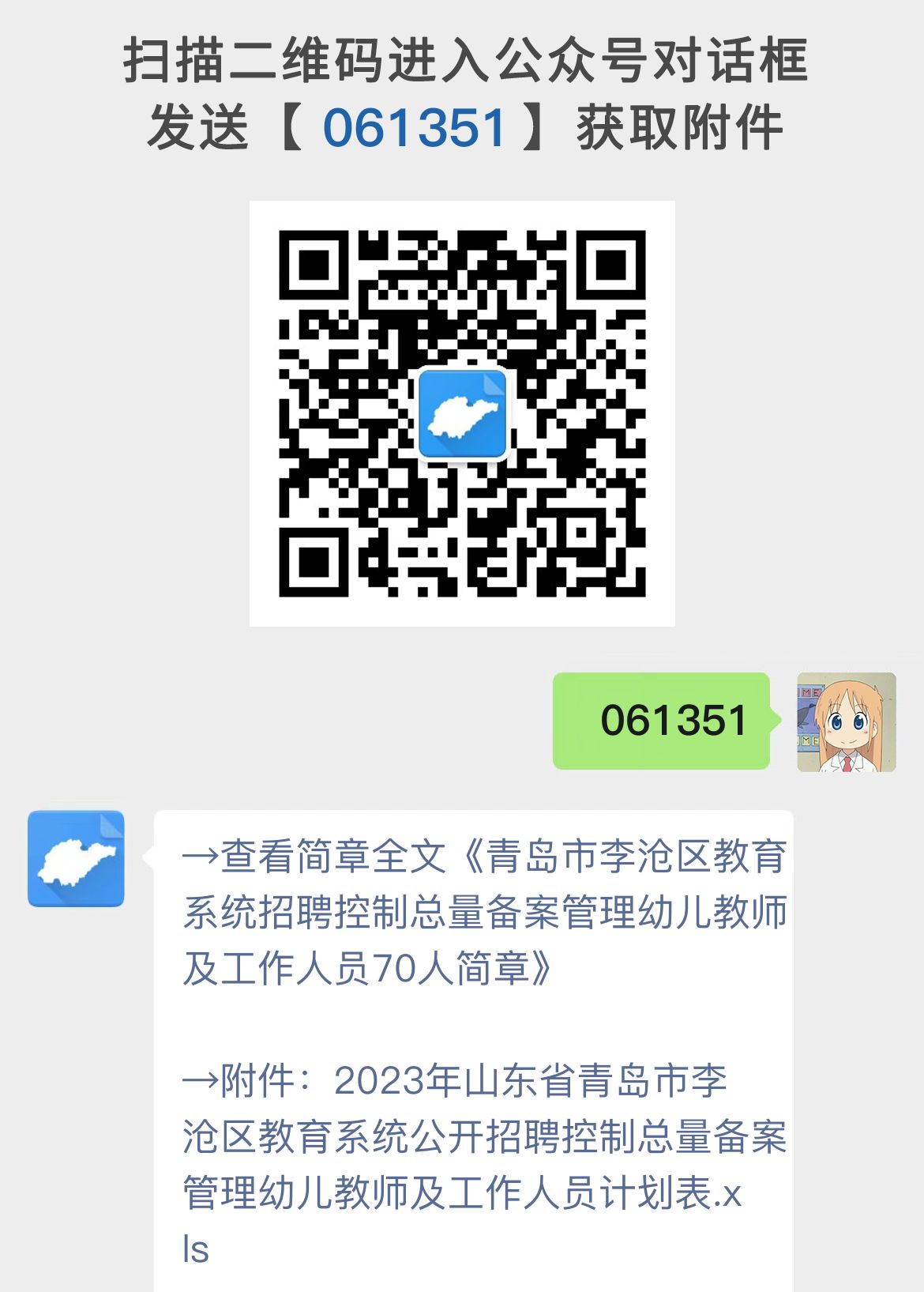 青岛市李沧区教育系统招聘控制总量备案管理幼儿教师及工作人员70人简章