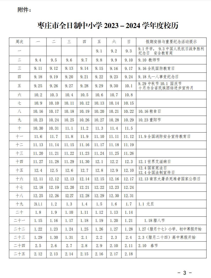 枣庄市全日制中小学2023-2024 学年度校历