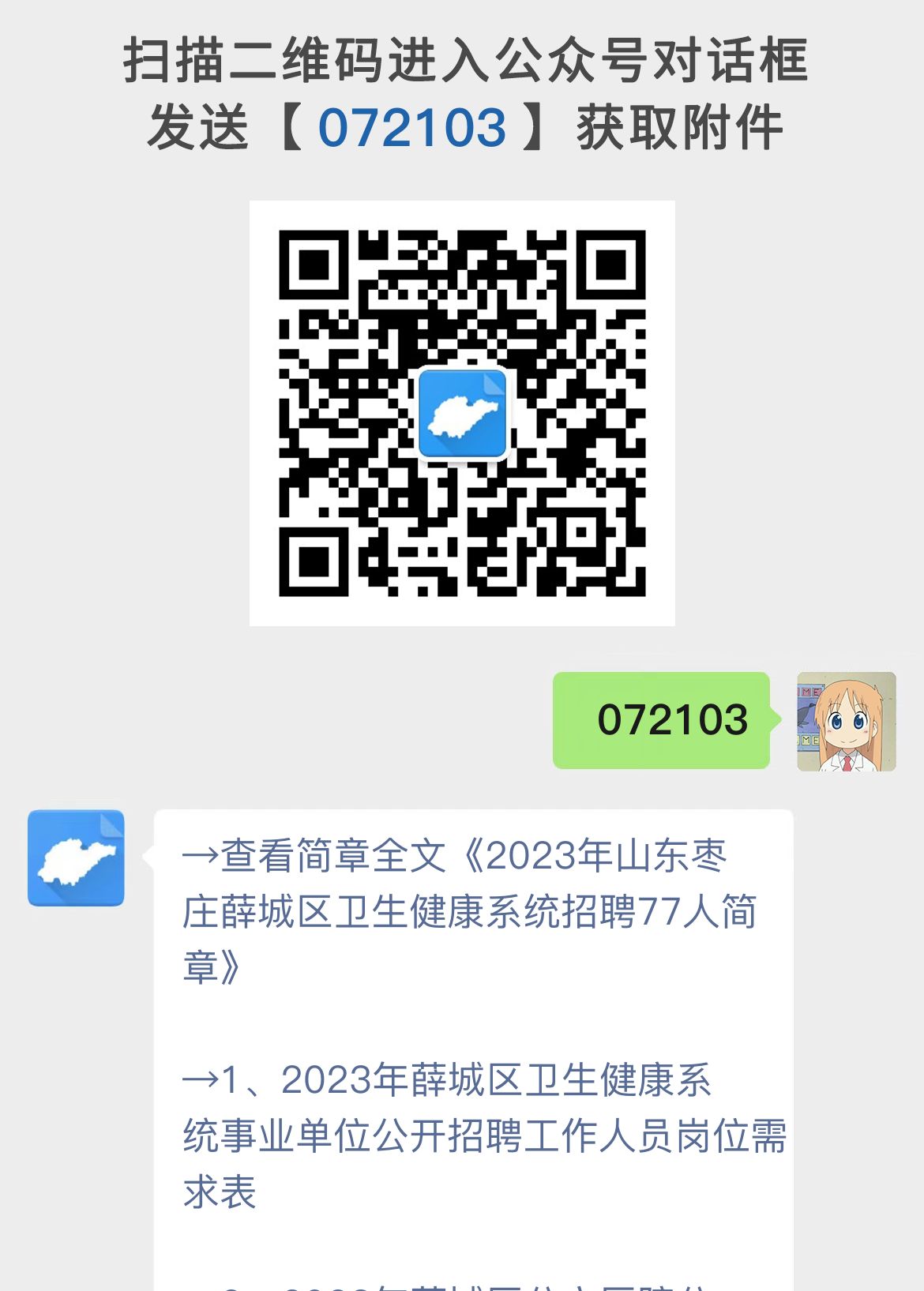 2023年山东枣庄薛城区卫生健康系统招聘77人简章