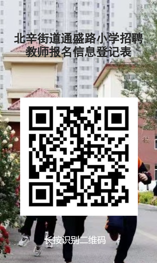 滕州北辛街道通盛路小学招聘教师简章