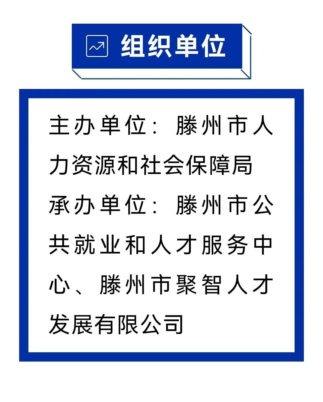 2023年滕州市“直播带岗”专场招聘会（9月16日）