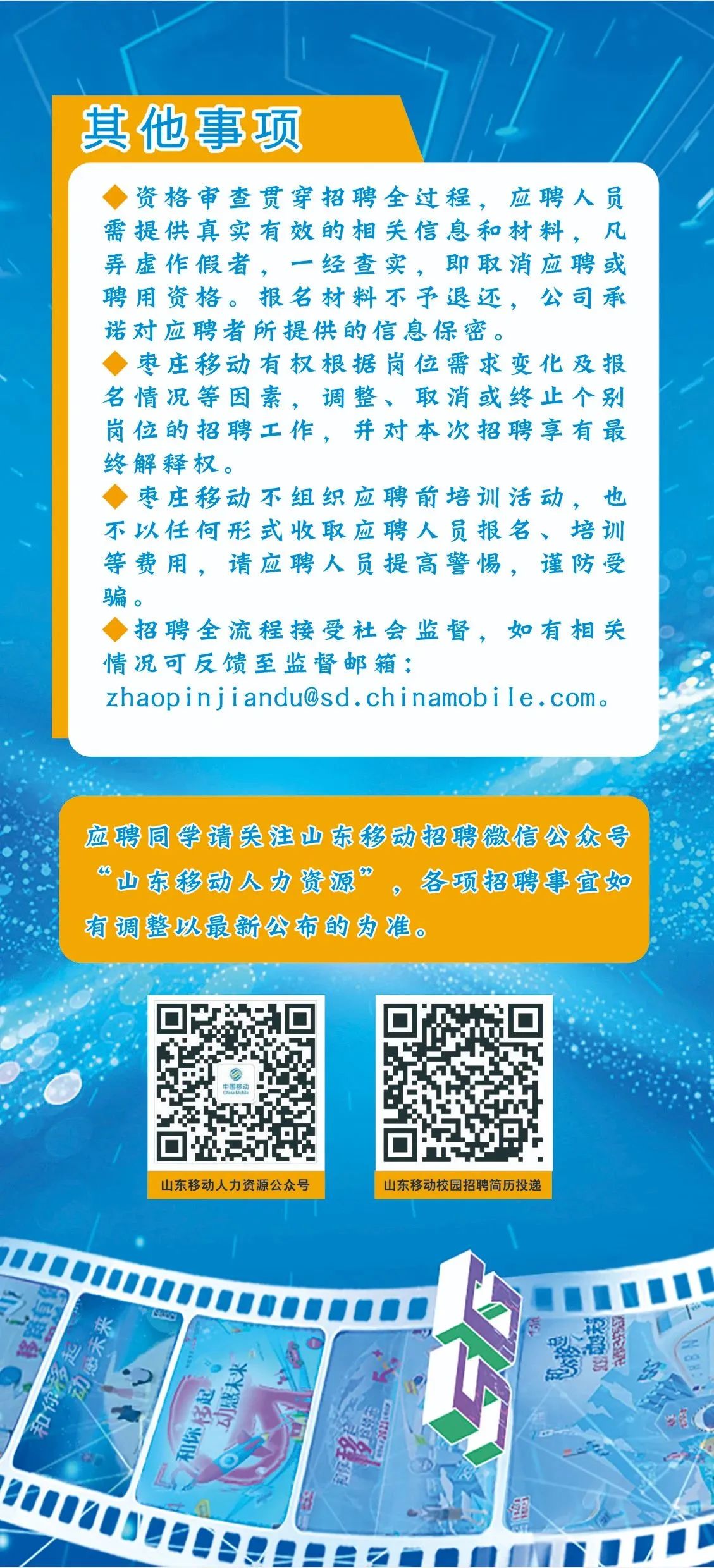 山东移动枣庄分公司秋季校园招聘正式启动