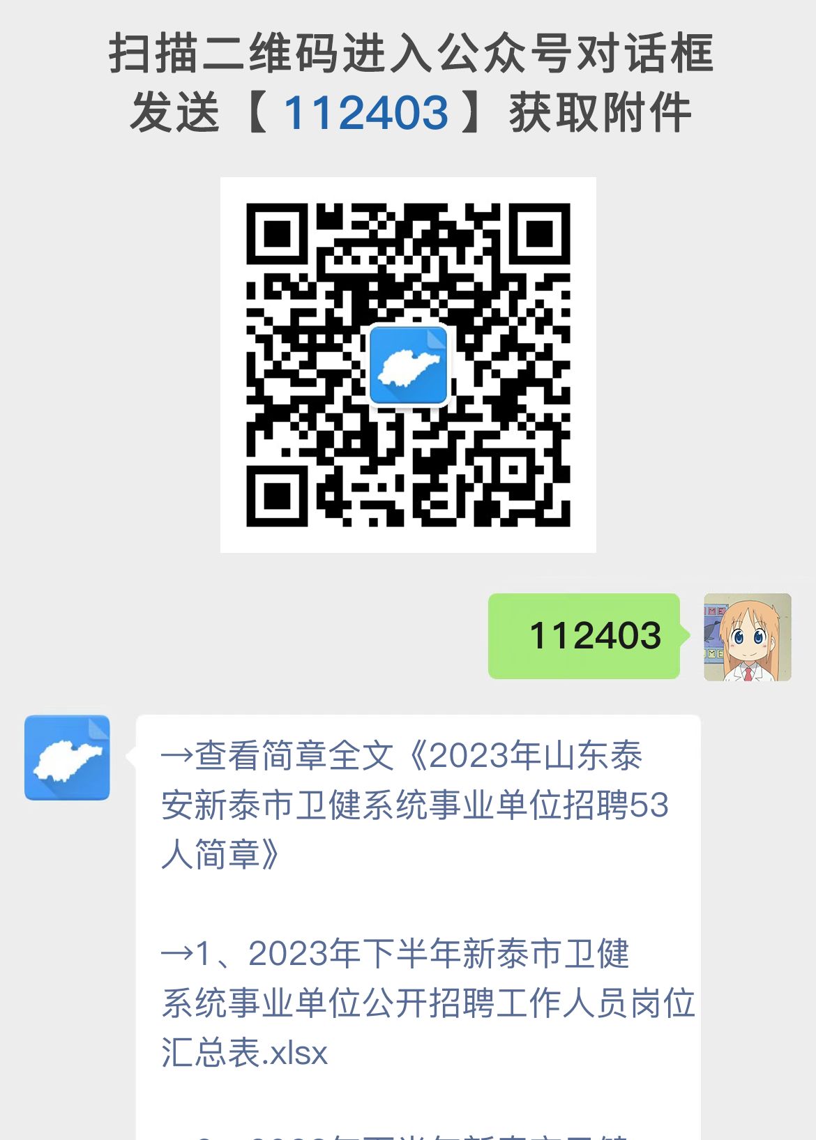 2023年山东泰安新泰市卫健系统事业单位招聘53人简章