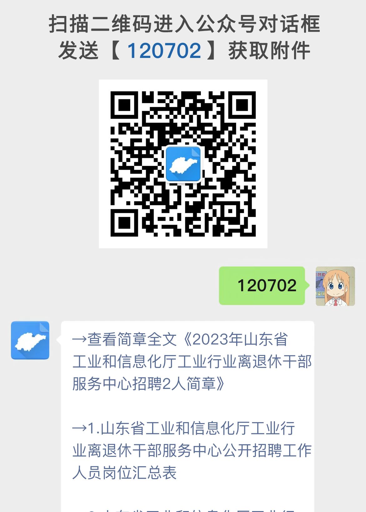 2023年山东省工业和信息化厅工业行业离退休干部服务中心招聘2人简章