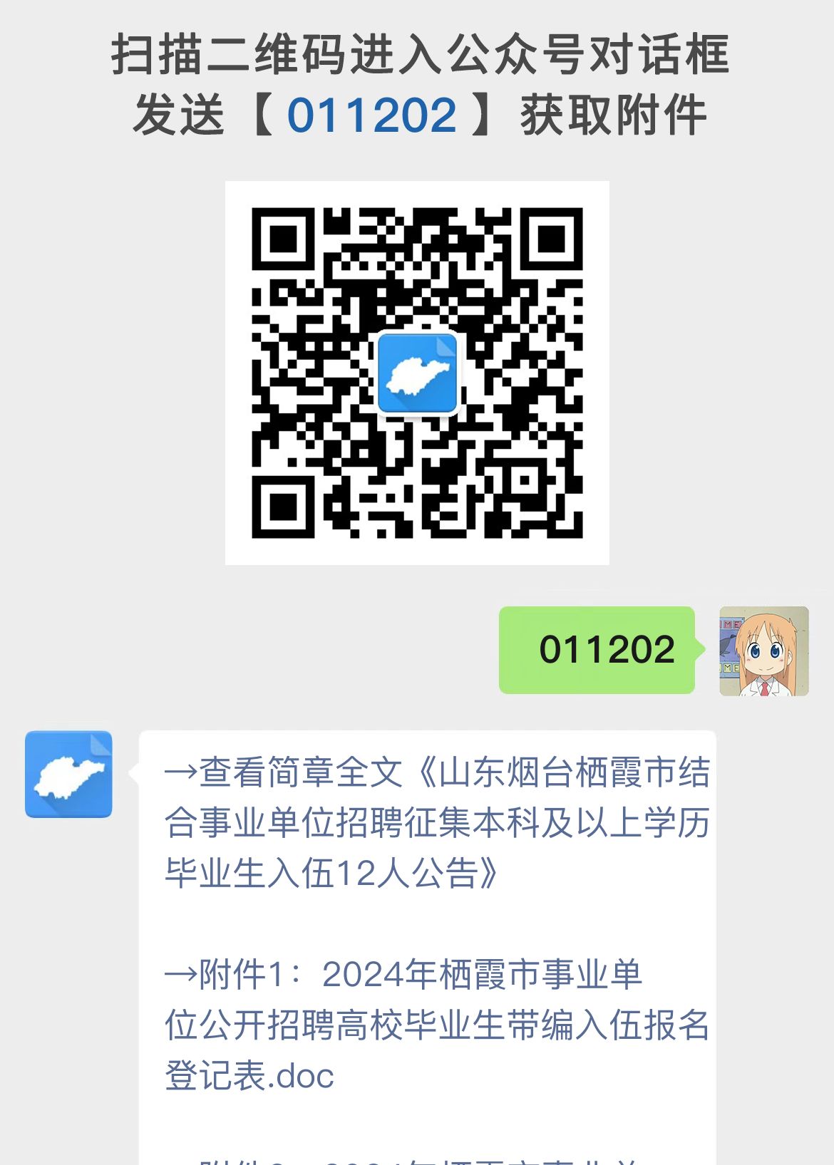 山东烟台栖霞市结合事业单位招聘征集本科及以上学历毕业生入伍12人公告