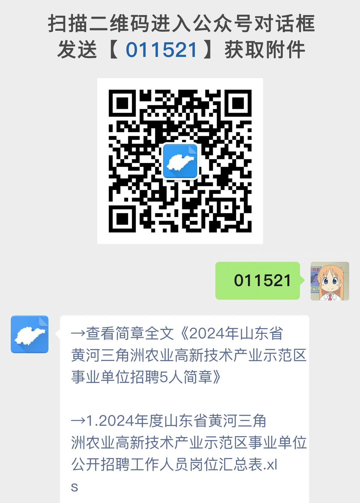 2024年山东省黄河三角洲农业高新技术产业示范区事业单位招聘5人简章