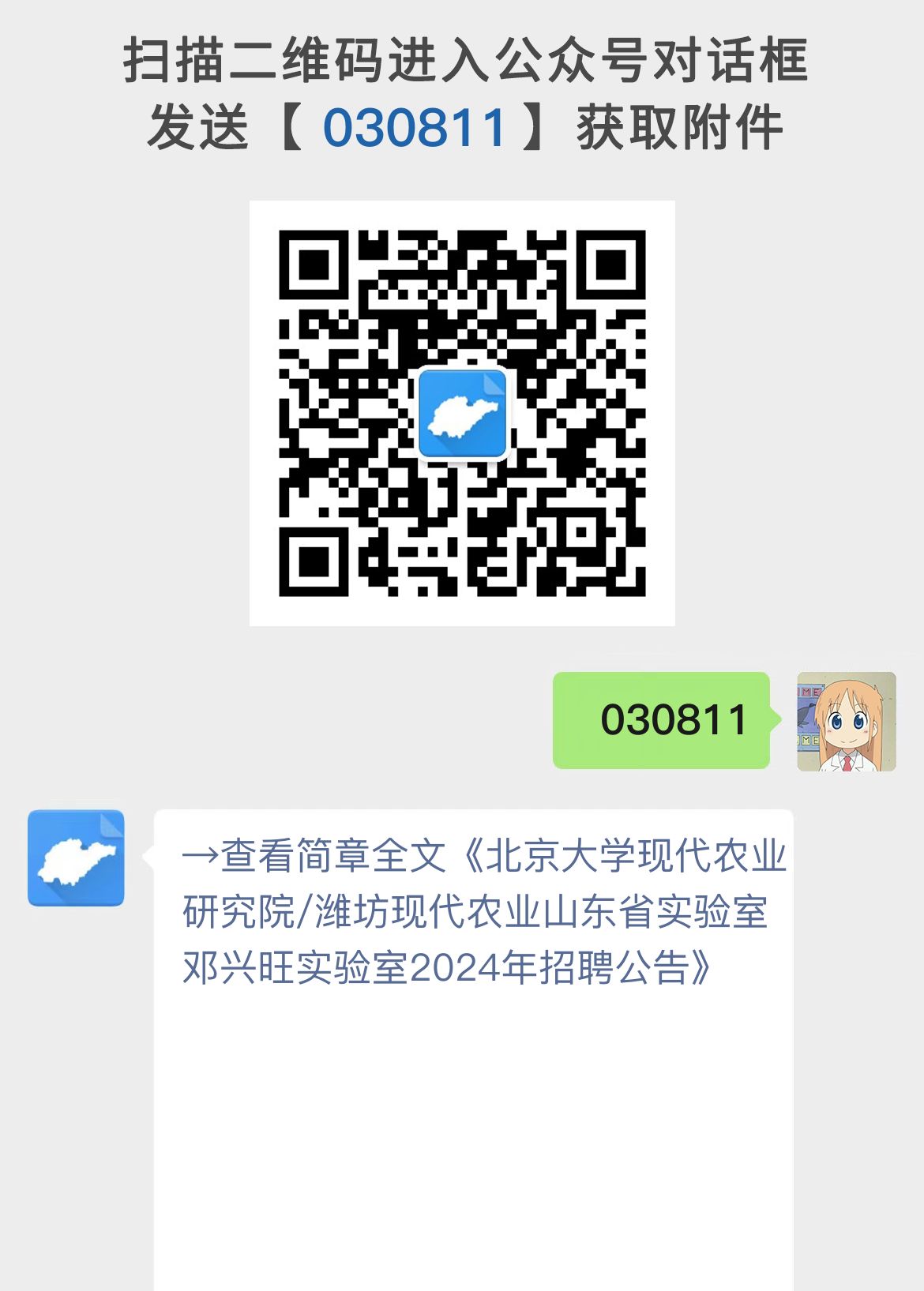 北京大学现代农业研究院/潍坊现代农业山东省实验室邓兴旺实验室2024年招聘公告