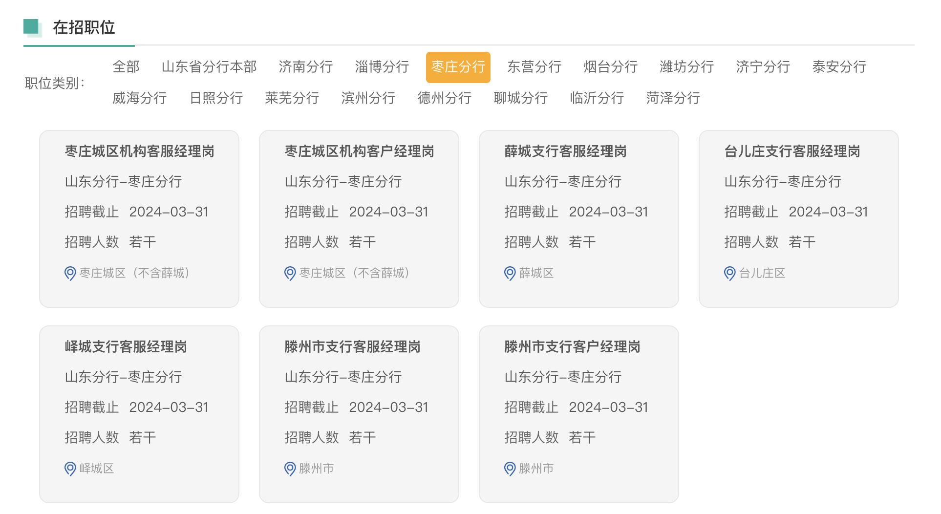 山东省分行2024年度春季招聘公告