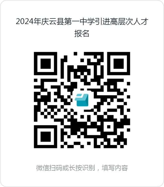 2024年山东德州庆云县第一中学引进高层次人才20人公告