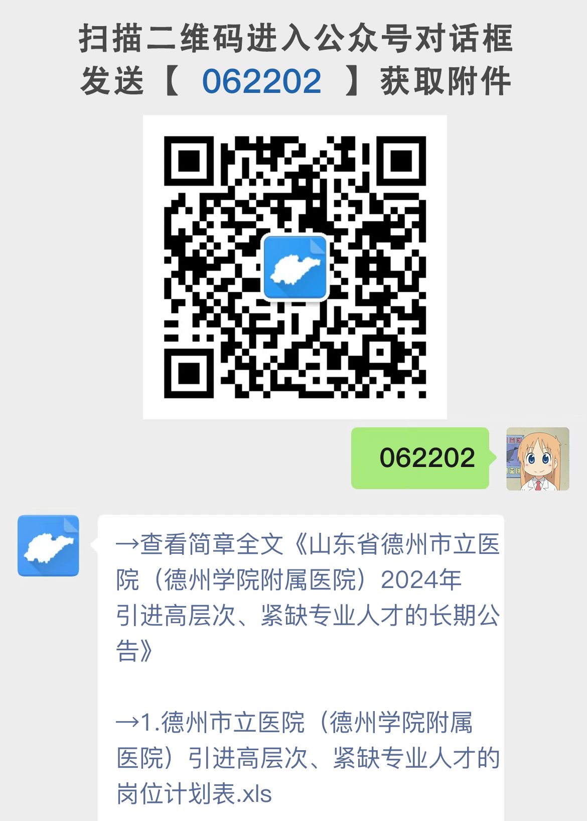 山东省德州市立医院（德州学院附属医院）2024年引进高层次、紧缺专业人才的长期公告