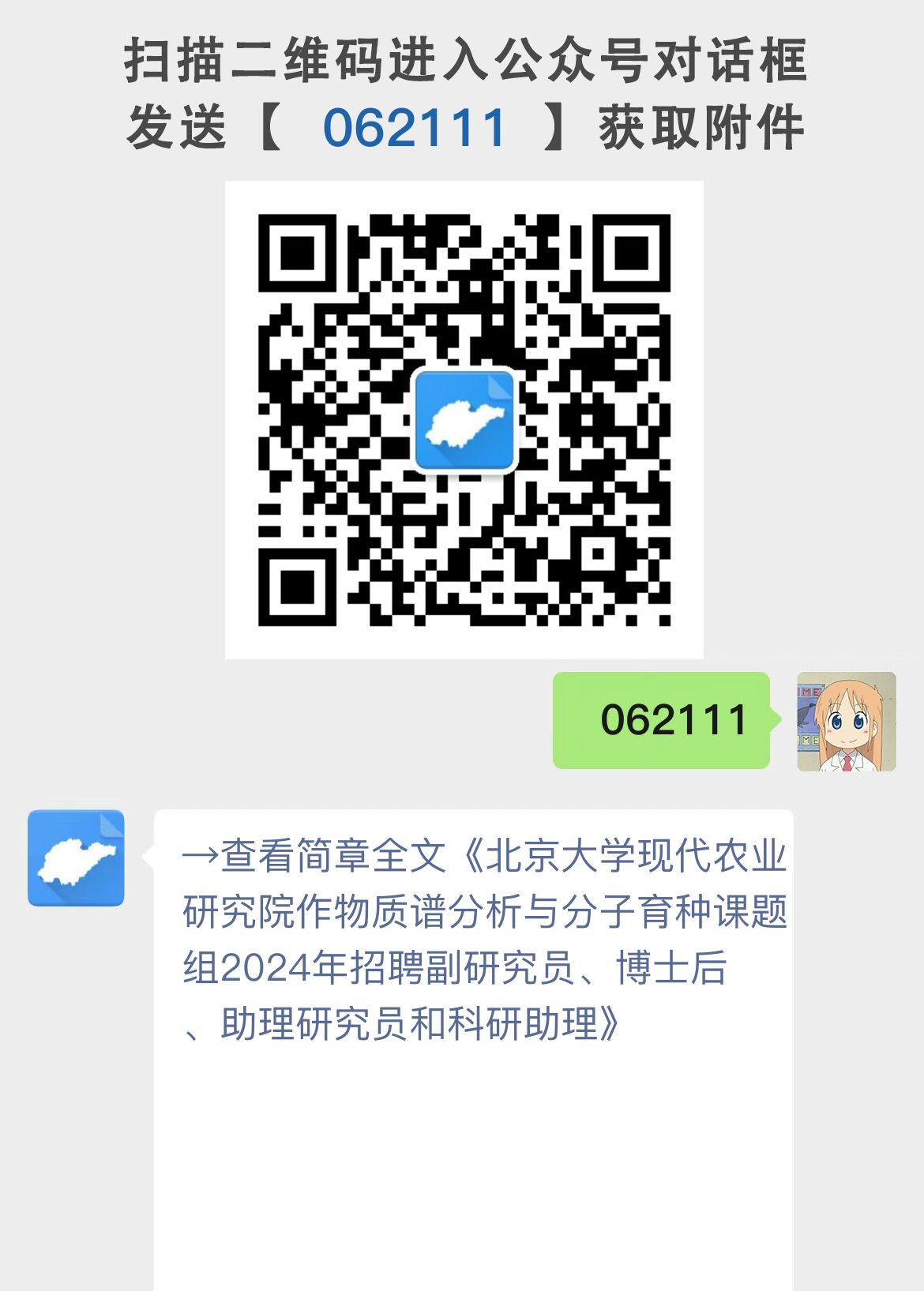 北京大学现代农业研究院作物质谱分析与分子育种课题组2024年招聘副研究员、博士后、助理研究员和科研助理