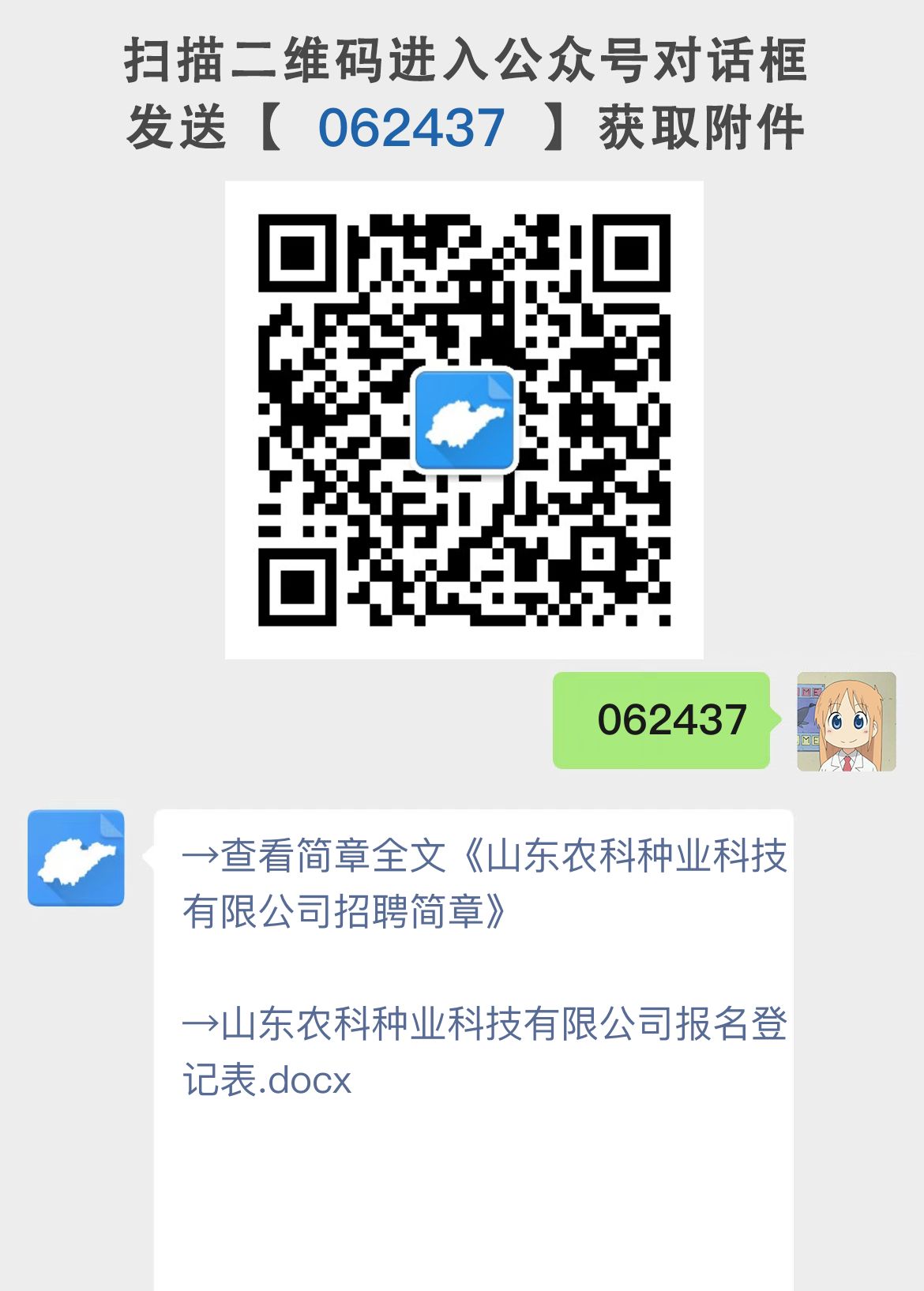 山东农科种业科技有限公司招聘简章