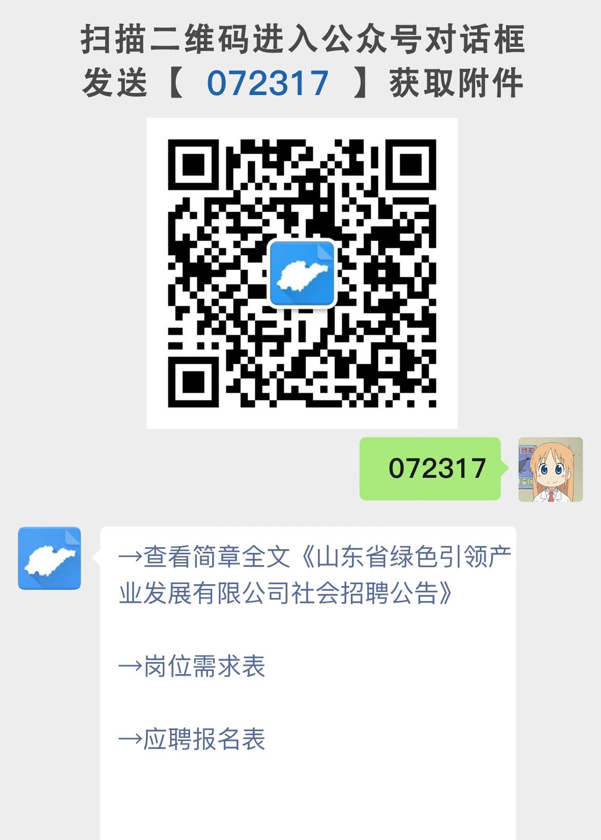 山东省绿色引领产业发展有限公司社会招聘公告